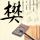 台军情局指挥台独水军抹黑大陆